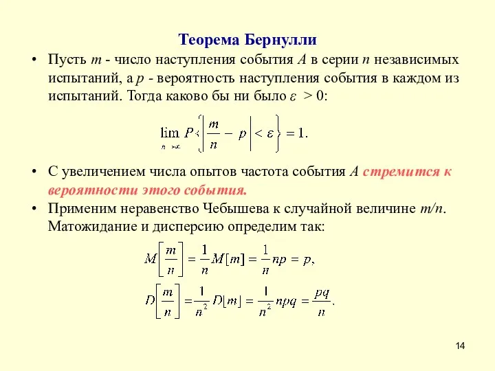 Теорема Бернулли Пусть m - число наступления события A в серии