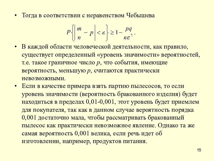 Тогда в соответствии с неравенством Чебышева В каждой области человеческой деятельности,