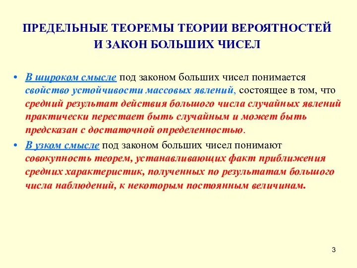 ПРЕДЕЛЬНЫЕ ТЕОРЕМЫ ТЕОРИИ ВЕРОЯТНОСТЕЙ И ЗАКОН БОЛЬШИХ ЧИСЕЛ В широком смысле