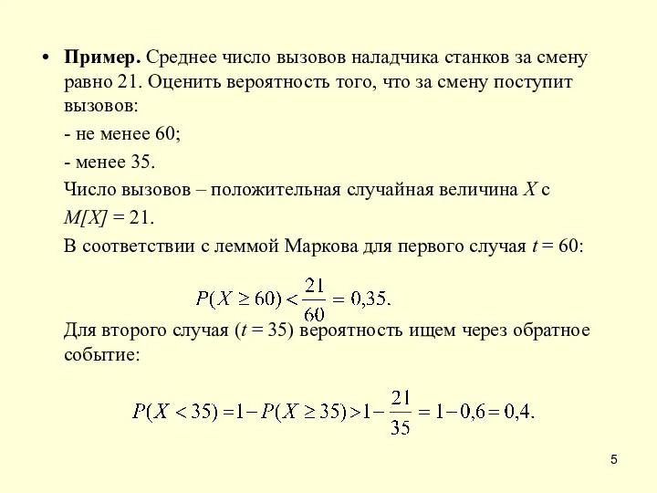 Пример. Среднее число вызовов наладчика станков за смену равно 21. Оценить