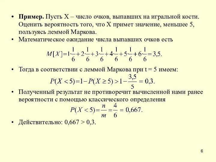 Пример. Пусть Х – число очков, выпавших на игральной кости. Оценить