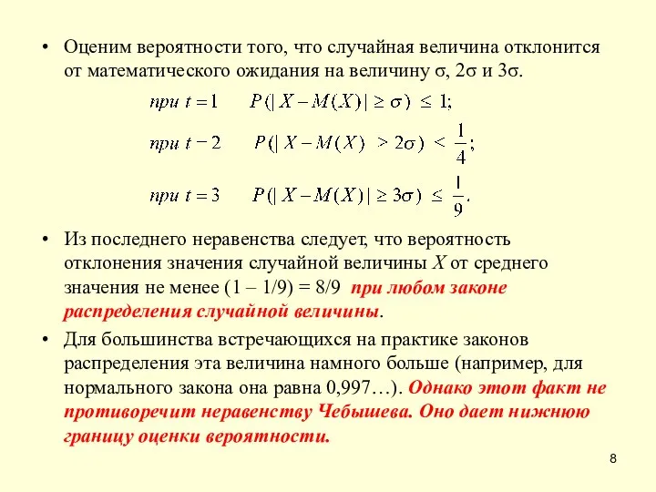 Оценим вероятности того, что случайная величина отклонится от математического ожидания на