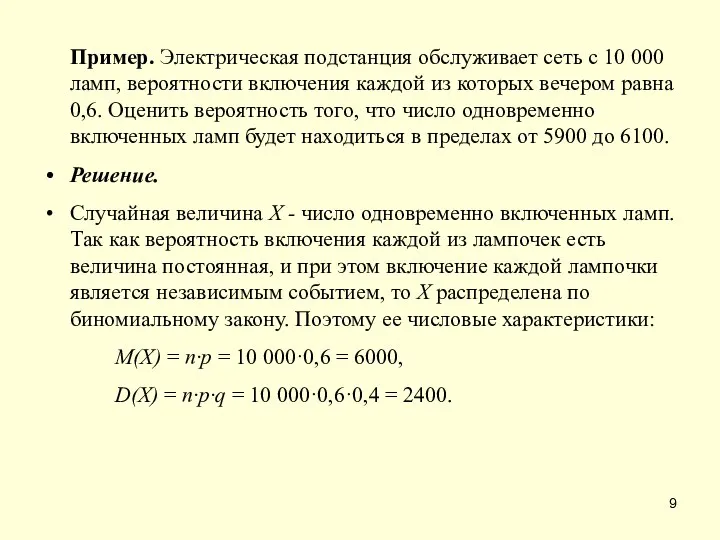 Пример. Электрическая подстанция обслуживает сеть с 10 000 ламп, вероятности включения