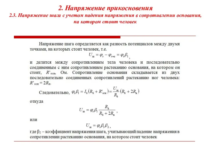 2. Напряжение прикосновения 2.3. Напряжение шага с учетом падения напряжения в