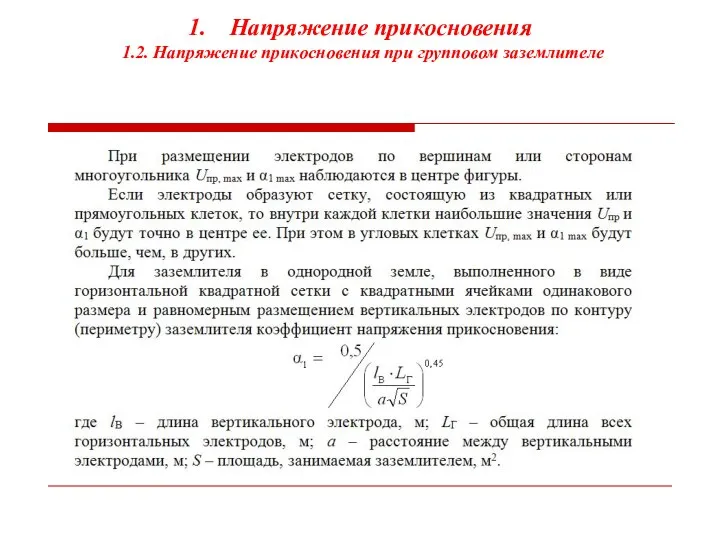 Напряжение прикосновения 1.2. Напряжение прикосновения при групповом заземлителе