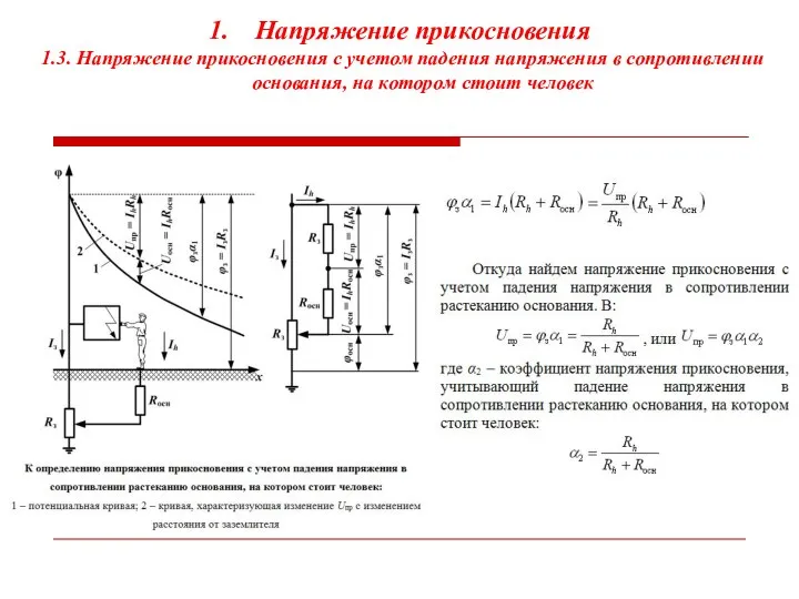 Напряжение прикосновения 1.3. Напряжение прикосновения с учетом падения напряжения в сопротивлении основания, на котором стоит человек