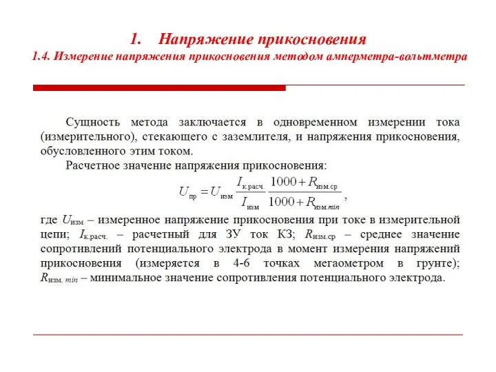 Напряжение прикосновения 1.4. Измерение напряжения прикосновения методом амперметра-вольтметра