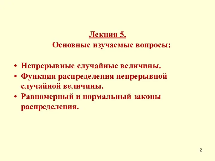 Лекция 5. Основные изучаемые вопросы: Непрерывные случайные величины. Функция распределения непрерывной