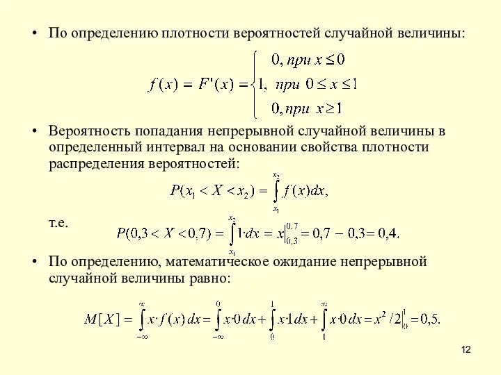 По определению плотности вероятностей случайной величины: Вероятность попадания непрерывной случайной величины