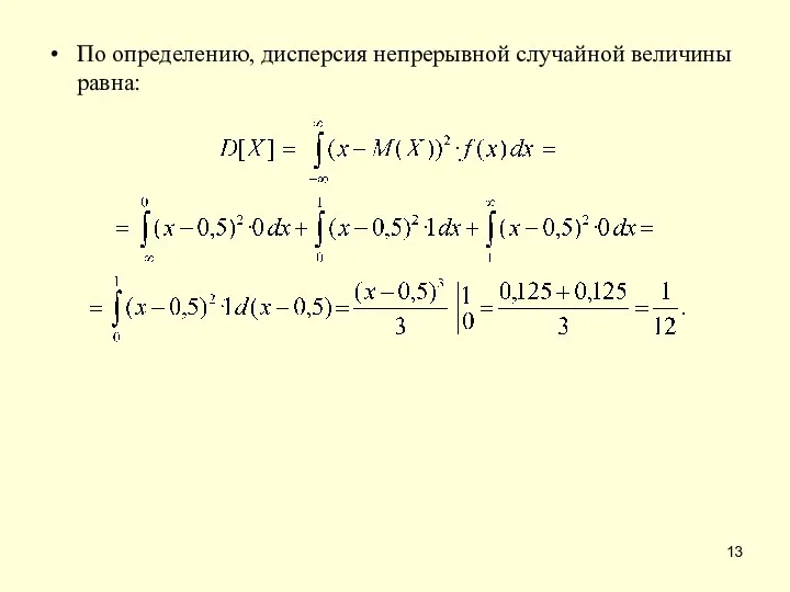 По определению, дисперсия непрерывной случайной величины равна: