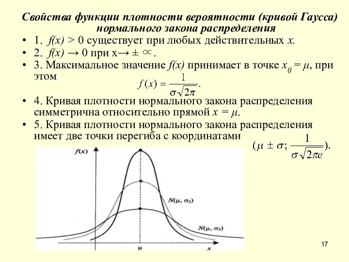 Свойства функции плотности вероятности (кривой Гаусса) нормального закона распределения 1. f(x)