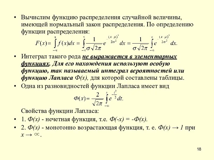 Вычислим функцию распределения случайной величины, имеющей нормальный закон распределения. По определению