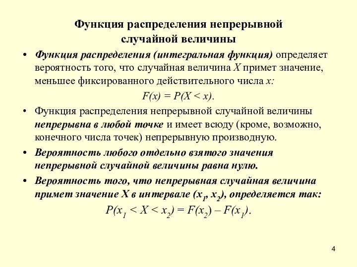 Функция распределения непрерывной случайной величины Функция распределения (интегральная функция) определяет вероятность