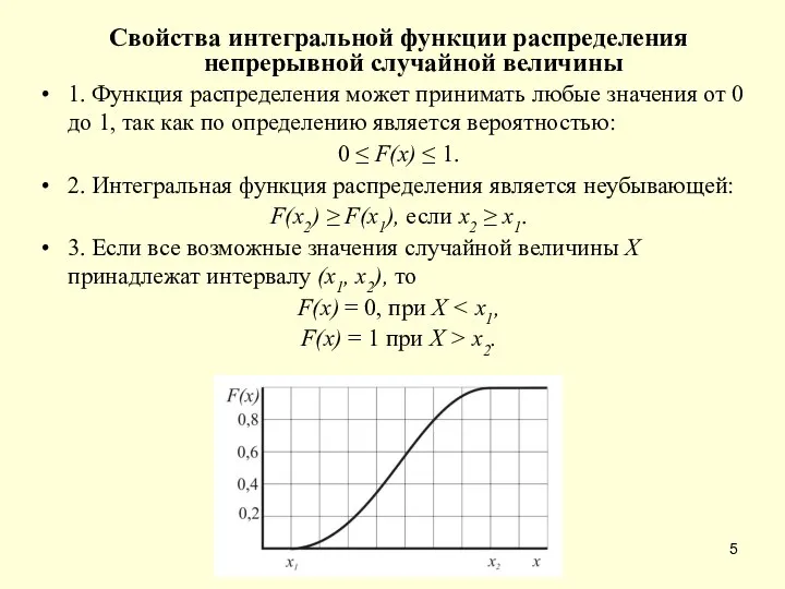 Свойства интегральной функции распределения непрерывной случайной величины 1. Функция распределения может