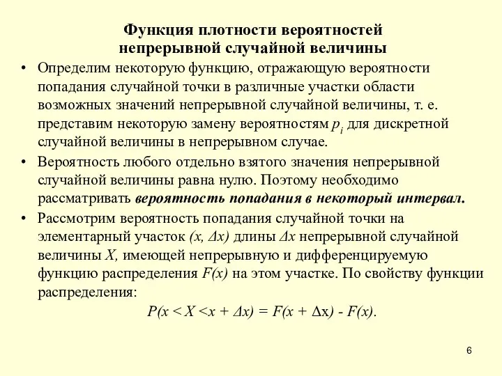 Функция плотности вероятностей непрерывной случайной величины Определим некоторую функцию, отражающую вероятности