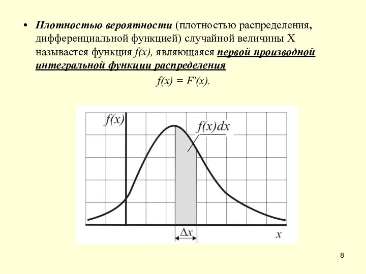 Плотностью вероятности (плотностью распределения, дифференциальной функцией) случайной величины X называется функция