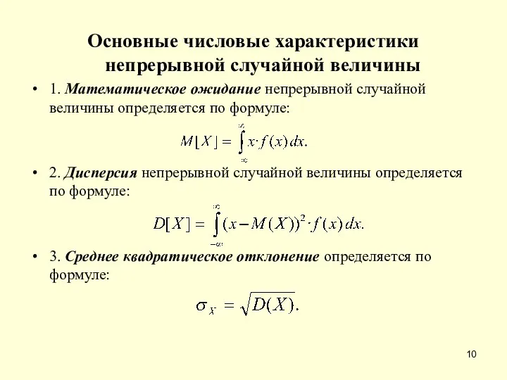 Основные числовые характеристики непрерывной случайной величины 1. Математическое ожидание непрерывной случайной