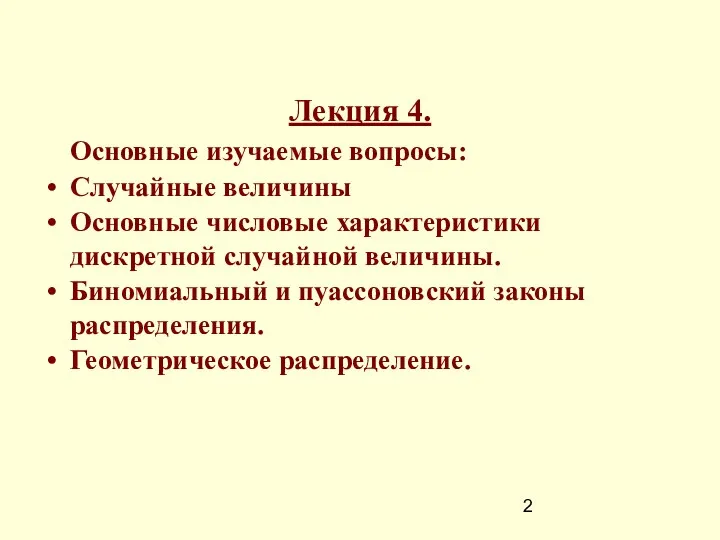 Лекция 4. Основные изучаемые вопросы: Случайные величины Основные числовые характеристики дискретной