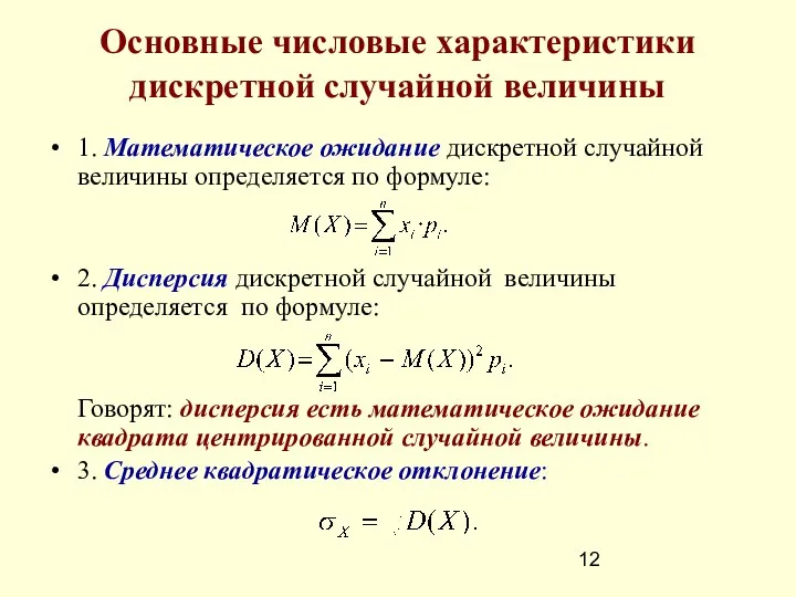 Основные числовые характеристики дискретной случайной величины 1. Математическое ожидание дискретной случайной