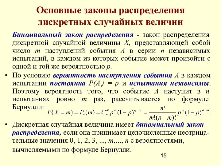 Основные законы распределения дискретных случайных величин Биномиальный закон распределения - закон