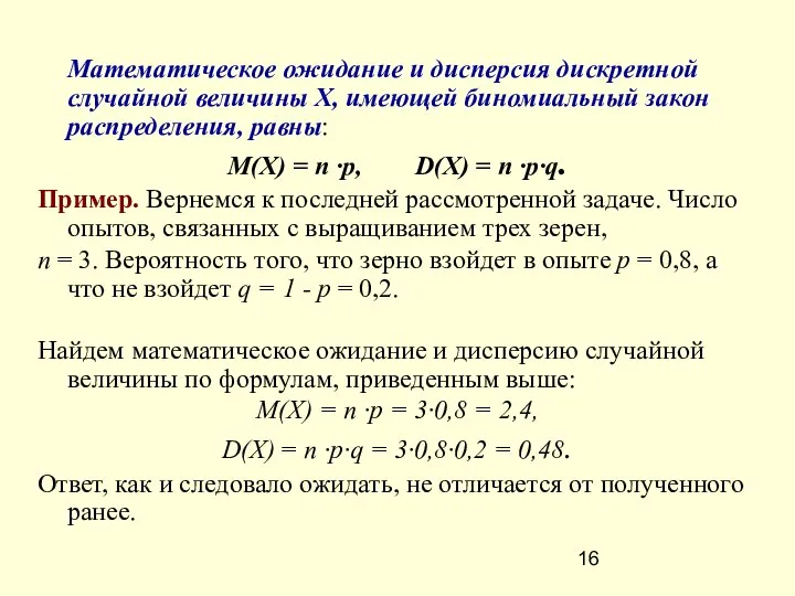 Математическое ожидание и дисперсия дискретной случайной величины X, имеющей биномиальный закон