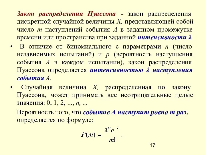 Закон распределения Пуассона - закон распределения дискретной случайной величины X, представляющей