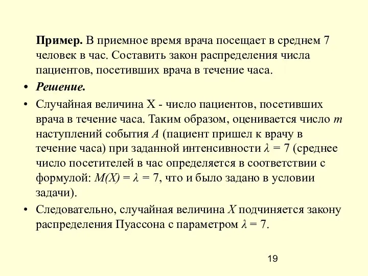 Пример. В приемное время врача посещает в среднем 7 человек в