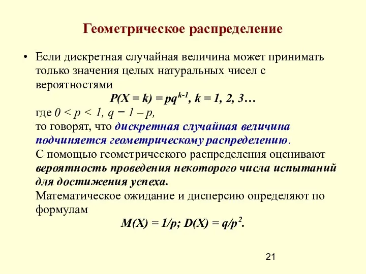 Геометрическое распределение Если дискретная случайная величина может принимать только значения целых