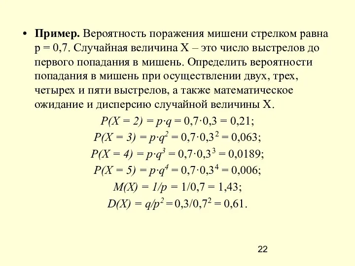 Пример. Вероятность поражения мишени стрелком равна р = 0,7. Случайная величина