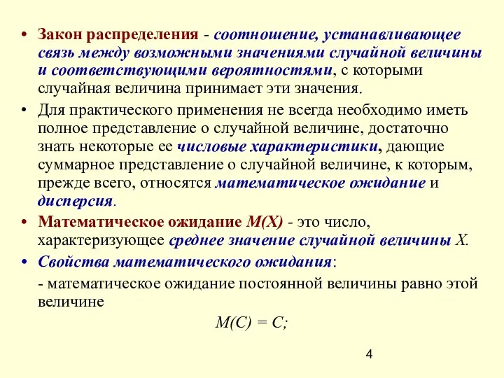 Закон распределения - соотношение, устанавливающее связь между возможными значениями случайной величины