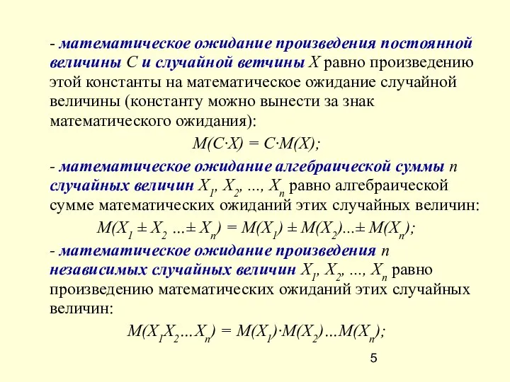 - математическое ожидание произведения постоянной величины С и случайной ветчины X