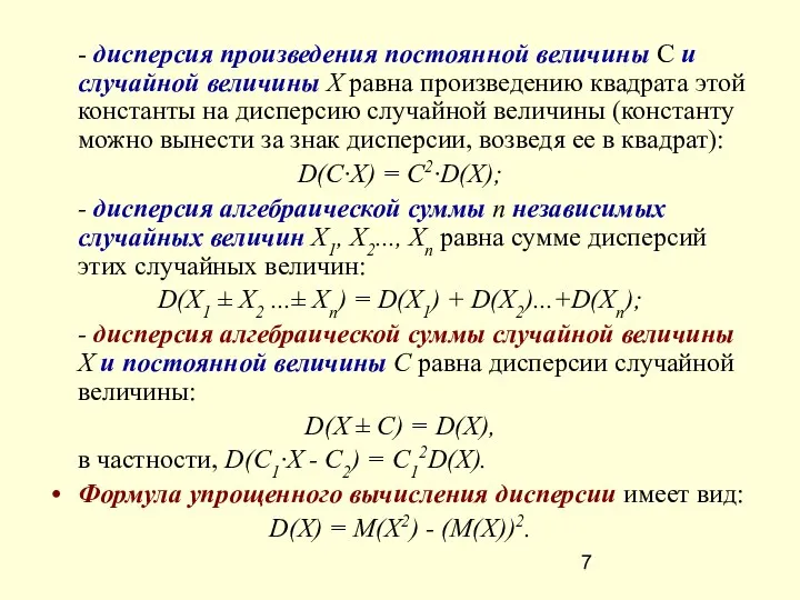 - дисперсия произведения постоянной величины С и случайной величины X равна