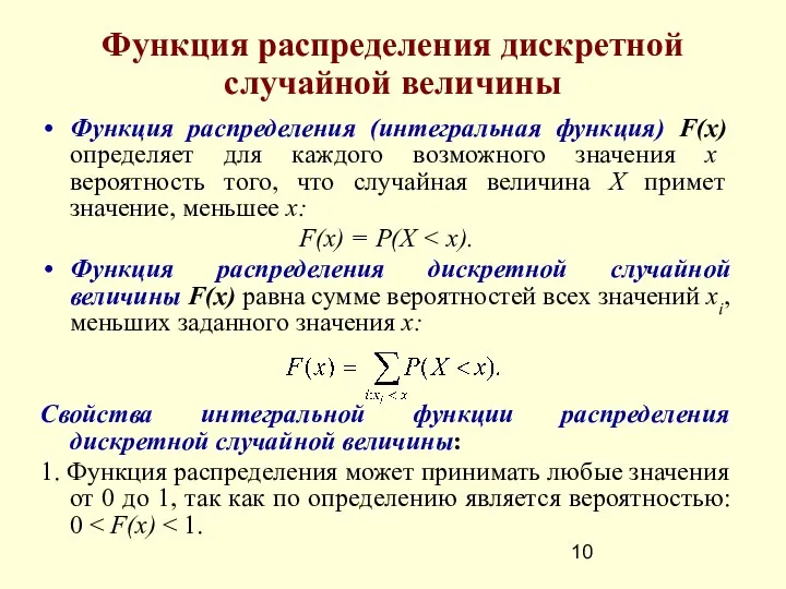 Функция распределения дискретной случайной величины Функция распределения (интегральная функция) F(x) определяет