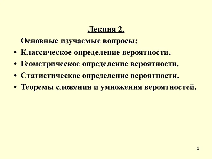 Лекция 2. Основные изучаемые вопросы: Классическое определение вероятности. Геометрическое определение вероятности.