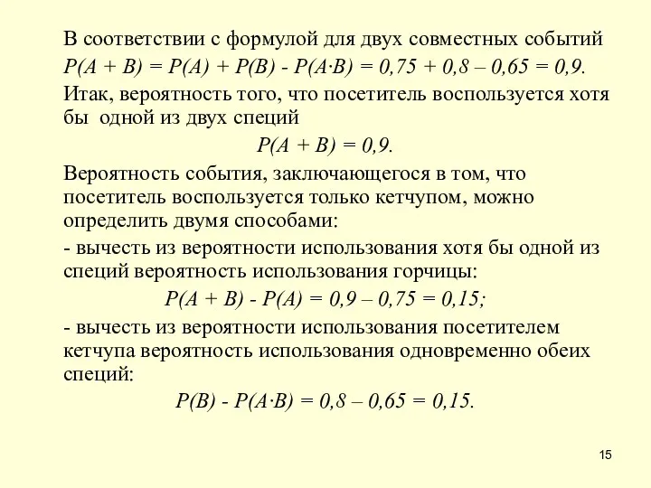 В соответствии с формулой для двух совместных событий Р(А + В)