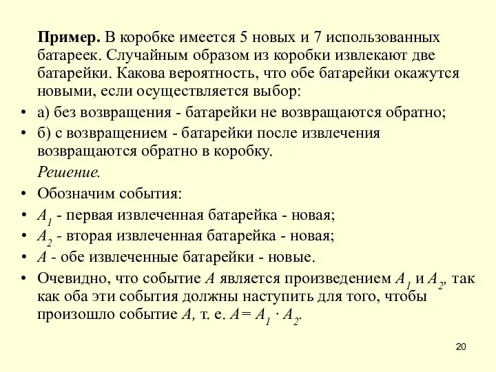 Пример. В коробке имеется 5 новых и 7 использованных батареек. Случайным