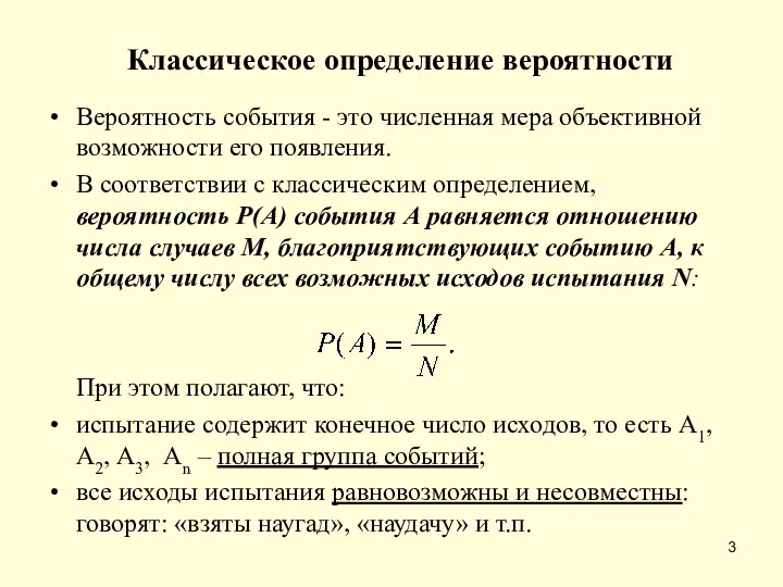 Классическое определение вероятности Вероятность события - это численная мера объективной возможности