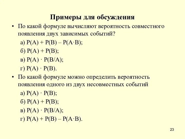 Примеры для обсуждения По какой формуле вычисляют вероятность совместного появления двух