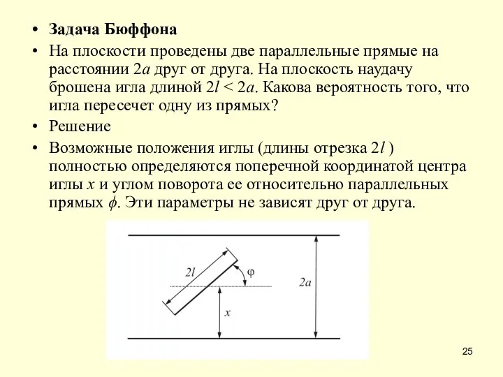 Задача Бюффона На плоскости проведены две параллельные прямые на расстоянии 2а