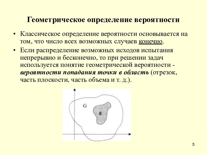 Геометрическое определение вероятности Классическое определение вероятности основывается на том, что число