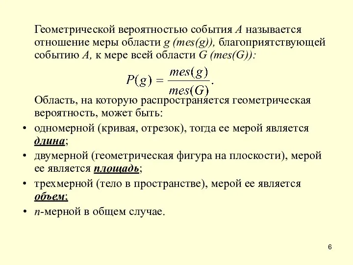 Геометрической вероятностью события А называется отношение меры области g (mes(g)), благоприятствующей