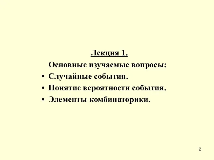 Лекция 1. Основные изучаемые вопросы: Случайные события. Понятие вероятности события. Элементы комбинаторики.