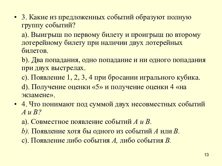 3. Какие из предложенных событий образуют полную группу событий? a). Выигрыш