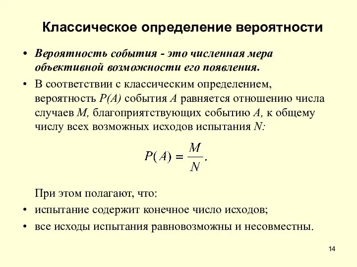 Классическое определение вероятности Вероятность события - это численная мера объективной возможности