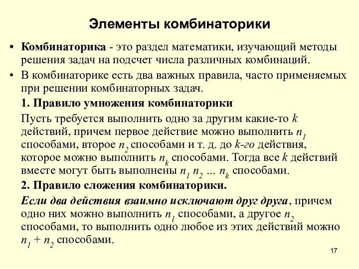 Элементы комбинаторики Комбинаторика - это раздел математики, изучающий методы решения задач