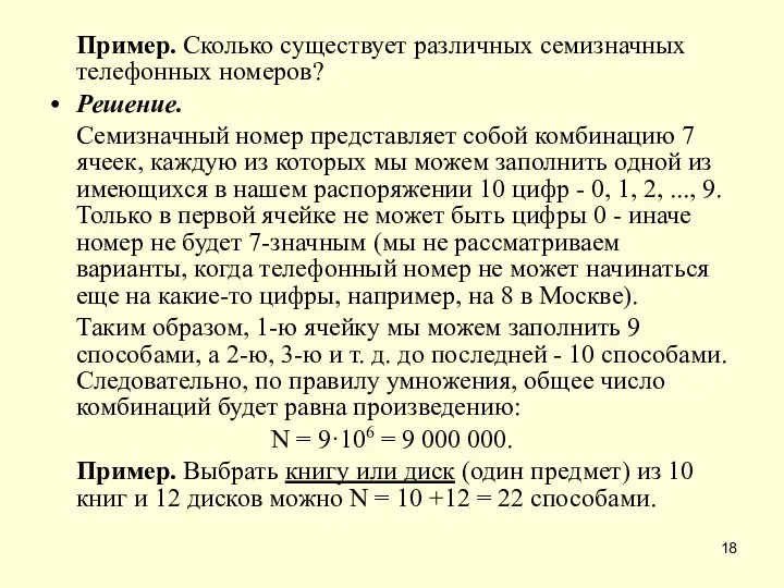 Пример. Сколько существует различных семизначных телефонных номеров? Решение. Семизначный номер представляет