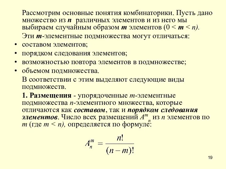 Рассмотрим основные понятия комбинаторики. Пусть дано множество из п различных элементов