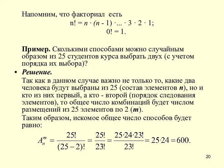 Напомним, что факториал есть n! = п · (п - 1)