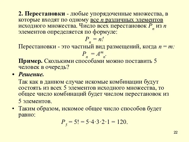 2. Перестановки - любые упорядоченные множества, в которые входят по одному