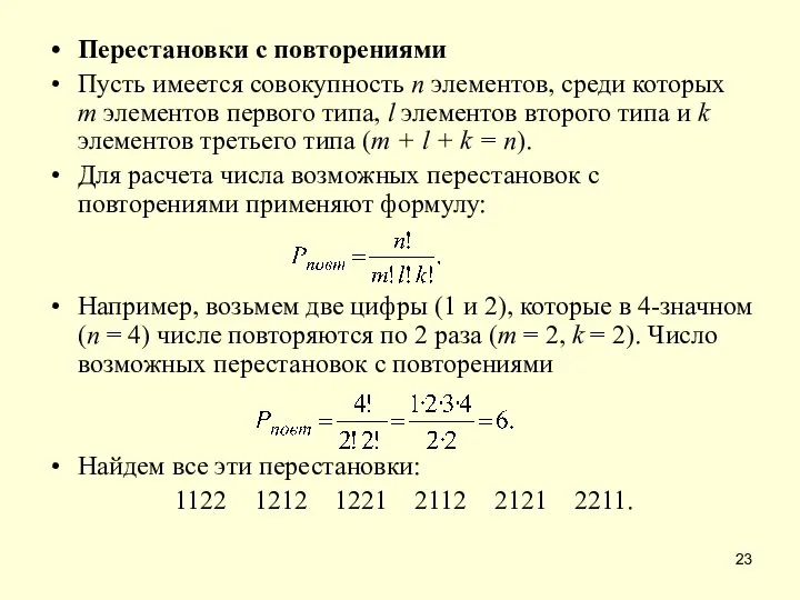 Перестановки с повторениями Пусть имеется совокупность n элементов, среди которых m